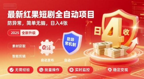 最新红果短剧全自动挂G项目，防异常，简单无脑，日入4张【揭秘】-聊项目