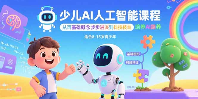 少儿AI人工智能课程：从基础概念逐步深入到核心技术 培养全面的AI素养-聊项目