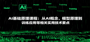 AI基础原理课程：从AI概念、模型原理到训练应用等相关实用技术要点-聊项目