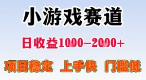小游戏掘金赛道，日收益1k+，项目稳定，上手快无难度，0门槛人人可做【揭秘】-聊项目