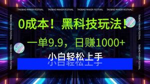 0成本!黑科技玩法,一单9.9,日赚1000+,小白轻松上手-聊项目