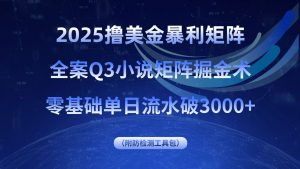 2025撸美金暴利矩阵，全案小说矩阵掘金术，零基础单日流水破3000+-聊项目