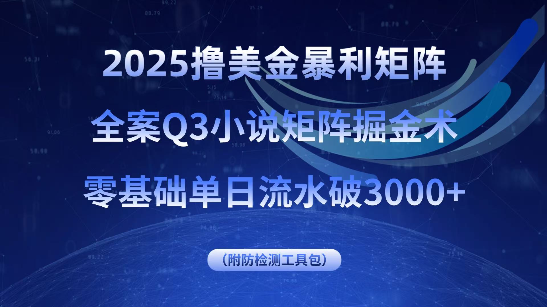 2025撸美金暴利矩阵，全案小说矩阵掘金术，零基础单日流水破3000+-聊项目