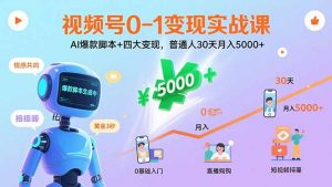 视频号0-1变现实战课：AI爆款脚本+四大变现，普通人30天月入5000+-聊项目