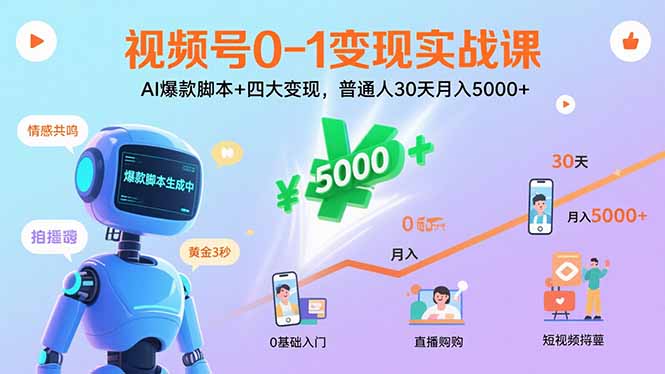视频号0-1变现实战课：AI爆款脚本+四大变现，普通人30天月入5000+-聊项目