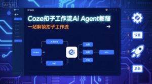 Coze扣子工作流Ai Agent教程，一站解锁扣子工作流-聊项目