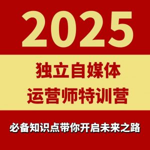 2025独立自媒体运营师特训营，一门针对本地实体运营+团购的课程-聊项目
