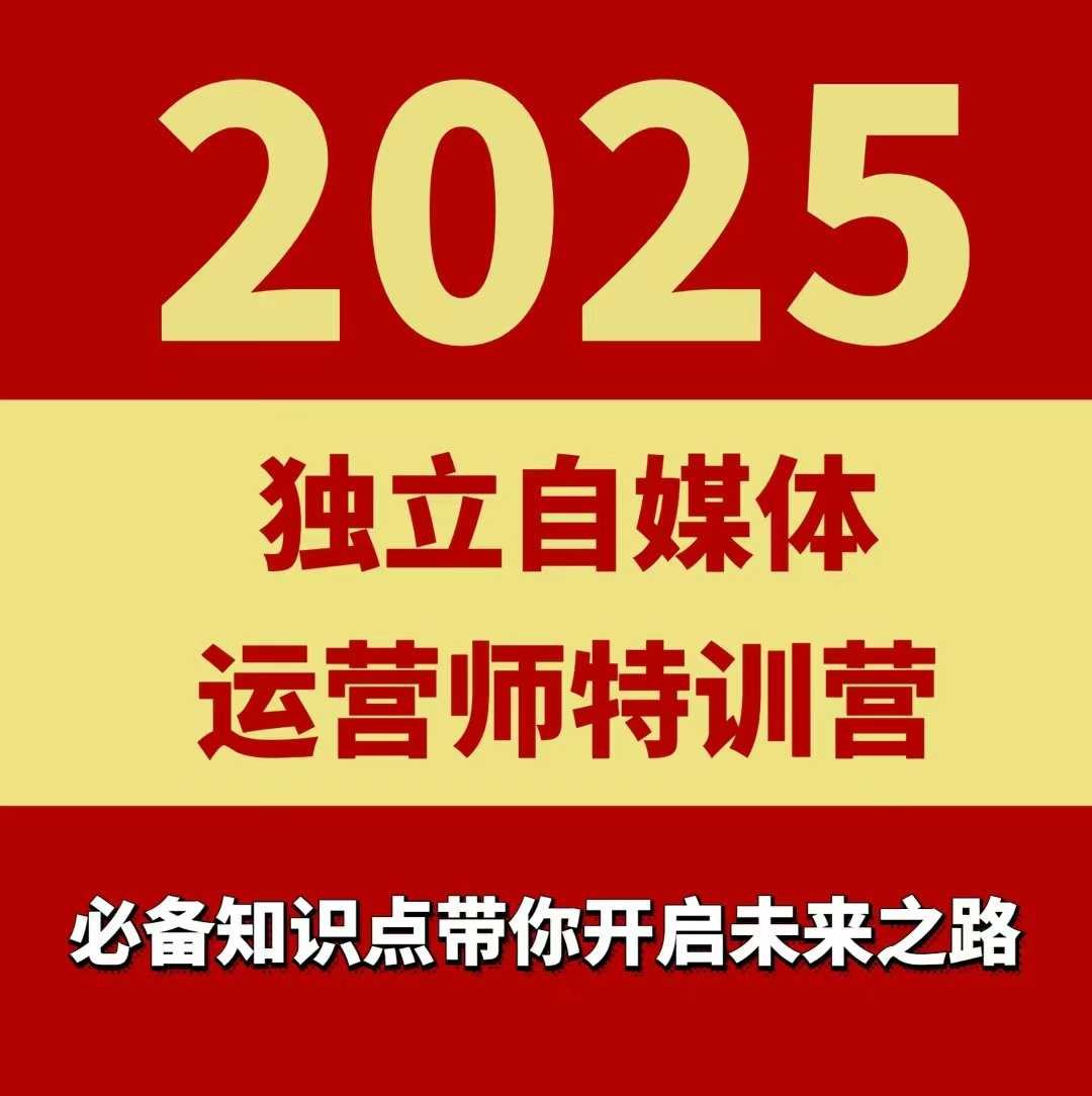 2025独立自媒体运营师特训营，一门针对本地实体运营+团购的课程-聊项目