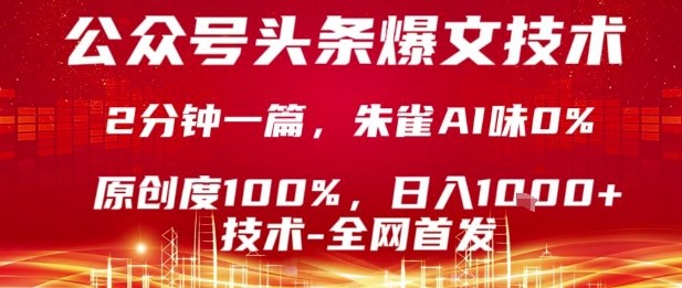 公众号头条号爆文技术，2分钟一篇，原创度100%，朱雀AI味0%，复制粘贴，日入1k【揭秘】-聊项目