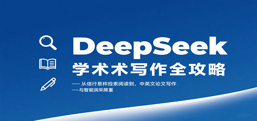DeepSeek学术写作全攻略：从文献检索阅读到中英文论文写作与智能润色降重-聊项目