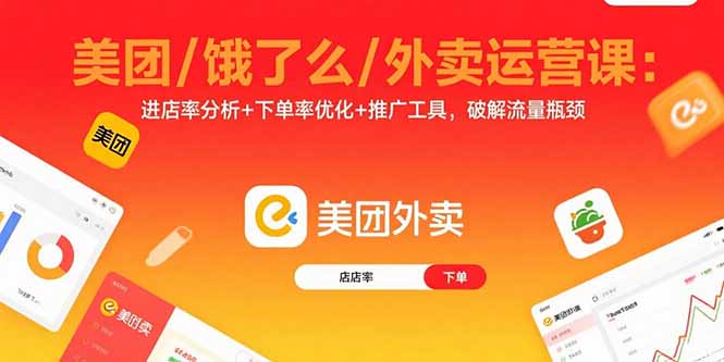 美团/饿了么/外卖运营课：进店率分析+下单率优化+推广工具，破解流量瓶颈-聊项目