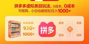 拼多多虚拟类目玩法，0成本，可矩阵，小白也能轻松日入1000+-聊项目