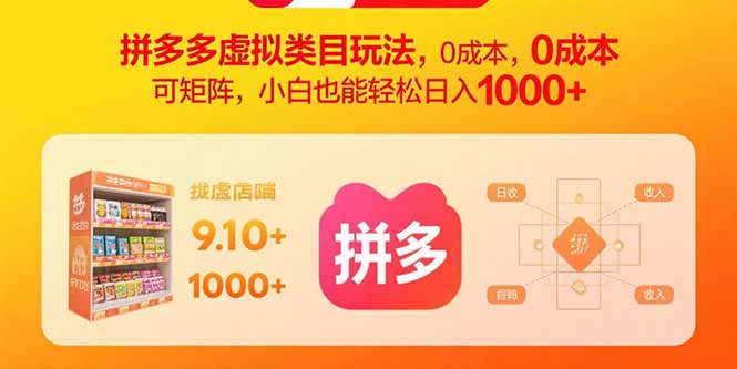 拼多多虚拟类目玩法，0成本，可矩阵，小白也能轻松日入1000+-聊项目