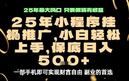 微信小程序挂G推广，解放双手，保底日入5张【揭秘】-聊项目