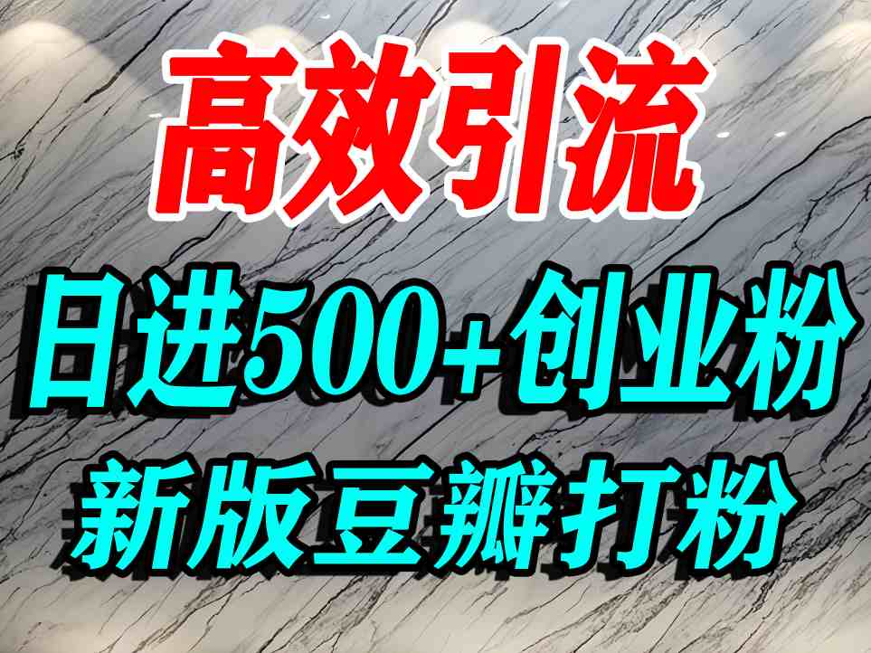 豆瓣打精准创业粉，老平台有老平台优势，努力做日进500+流量不是问题-聊项目