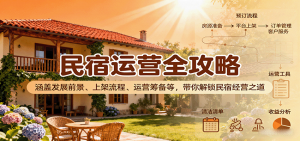 民宿运营全攻略：涵盖发展前景、上架流程、运营筹备等，带你解锁民宿经营之道-聊项目
