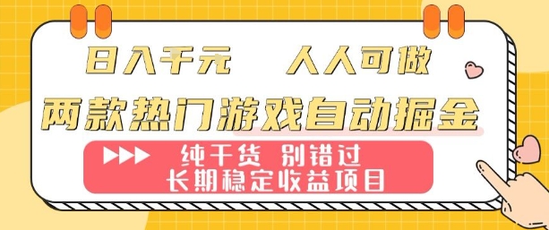 两款热门游戏自动掘金：日入1k，人人可做，纯干货，长期稳定收益项目【揭秘】-聊项目