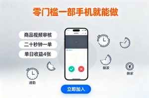 零门槛一部手机就能做，商品视频审核，通勤躺家碎片时间都能做，二十秒钟一单，单日收益4张【揭秘】-聊项目