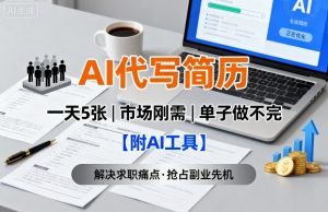 AI代写简历，一天5张，今年找工作难，市场刚需，单子做不完【附AI工具】-聊项目