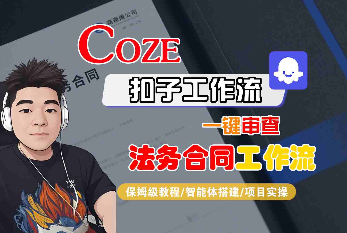 Coze扣子智能体工作流一键审查“法务合同“工作流，全流程保姆级教学-聊项目