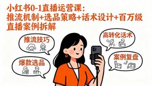 小红书0-1直播运营课：推流机制+选品策略+话术设计+百万级直播案例拆解-聊项目