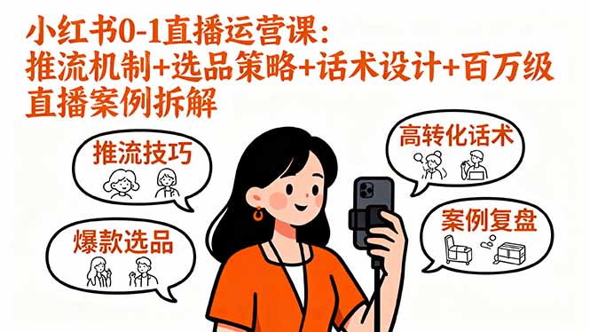小红书0-1直播运营课：推流机制+选品策略+话术设计+百万级直播案例拆解-聊项目