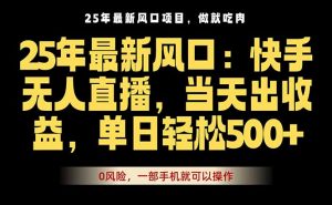 25年最新无人直播玩法，当天秒出单，一部手机就可操作-聊项目