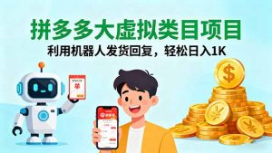 拼多多大虚拟类目项目，利用机器人发货回复，轻松日入1K-聊项目