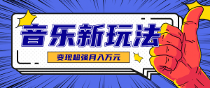 发财赛道！单条27万点赞，涨粉23万的AI音乐新玩法，推广接单+技术教学变现超强-聊项目