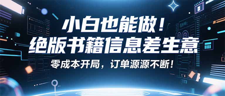 小红书冷门项目：一本绝版书，轻松赚99元，月入2W＋不是梦！-聊项目