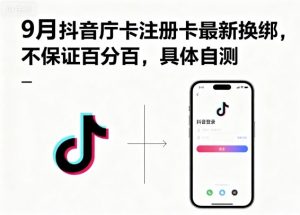 9月抖音庁卡注册卡最新换绑，不保证百分百，具体自测-聊项目
