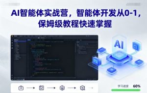 AI智能体实战营，智能体开发从0-1，保姆级教程快速掌握-聊项目