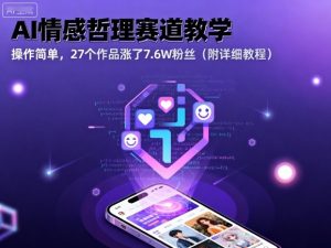 AI情感哲理赛道教学，操作简单，27个作品涨了7.6W粉丝(附详细教程)-聊项目