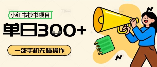 小红书抄书项目，无脑操作，一天3张-聊项目