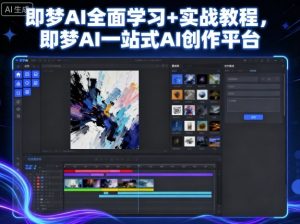 即梦AI全面学习+实战教程，即梦AI一站式AI创作平台-聊项目
