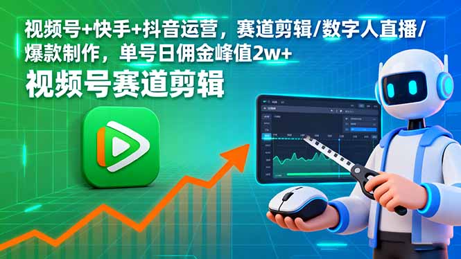 视频号+快手+抖音运营，赛道剪辑/数字人直播/爆款制作，单号日佣金峰值2w+-聊项目