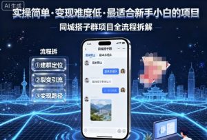 实操简单，变现难度低，最适合新手小白做的项目，每天轻松收入3张，同城搭子群项目全流程拆解-聊项目