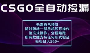 基于游戏交易平台的全自动捡漏项目，不用挂G不用玩游戏，一个手机即可操作，新手小白轻松月入1W+【揭秘】-聊项目