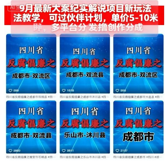 9月最新大案纪实解说项目新玩法教学，可过伙伴计划，单价5-10米，多平台分发撸创作分成-聊项目
