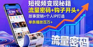 短视频变现秘籍，流量密码+钩子开头+故事营销+个人IP打造，单条播放百万+-聊项目