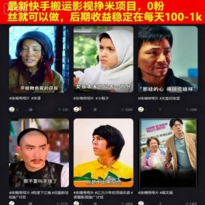 最新快手搬运影视挣米项目，0粉丝就可以做，后期收益稳定在每天100-1k-聊项目