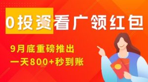 淘热点看广领红包，9月重磅推出，不限制手机数量，手机越多，收益越高，一天8张-聊项目