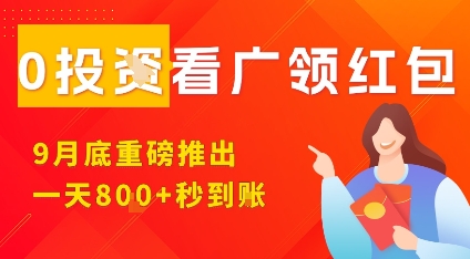 淘热点看广领红包，9月重磅推出，不限制手机数量，手机越多，收益越高，一天8张-聊项目