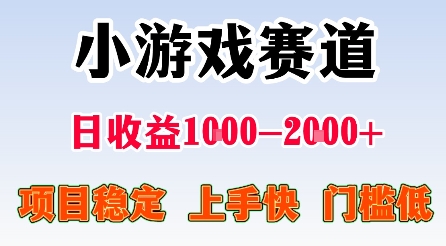 最新小游戏赛道，日收益1k-2k+，项目稳定上手快门槛低，在家就可以自己创业【揭秘】-聊项目