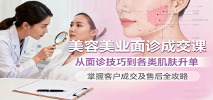 美容美业面诊成交课，从面诊技巧到各类肌肤升单，掌握客户成交及售后全攻略-聊项目