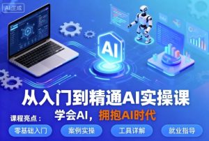 从入门到精通AI实操课，学会AI，拥抱AI时代-聊项目