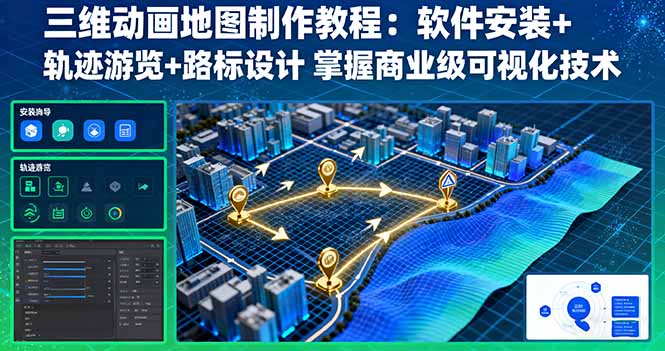 三维动画地图制作教程：软件安装+轨迹游览+路标设计 掌握商业级可视化技术-聊项目