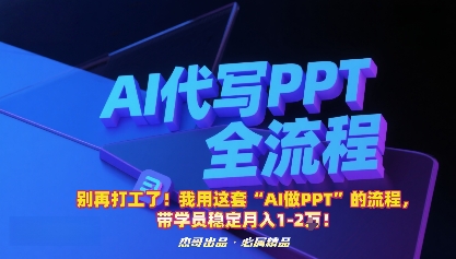 别再打工了！我用这套“AI做PPT”的流程，带学员稳定月入1-2W！-聊项目