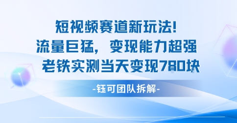 新赛道新玩法流量巨猛变现能力超强老铁实测当天变现7张-聊项目