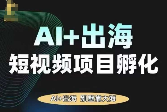 AI·TikTok AI+出海短视频项目孵化，陪你从0-1借助AI实现出海变现-聊项目